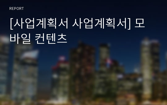 [사업계획서 사업계획서] 모바일 컨텐츠