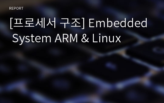 [프로세서 구조] Embedded System ARM &amp; Linux