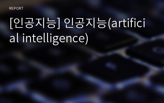 [인공지능] 인공지능(artificial intelligence)