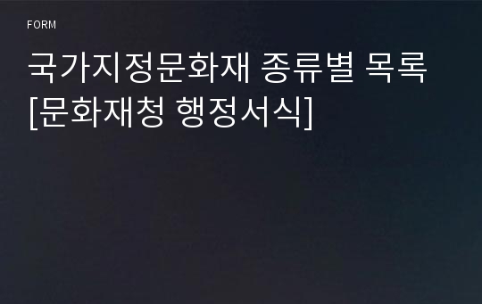 국가지정문화재 종류별 목록 [문화재청 행정서식]