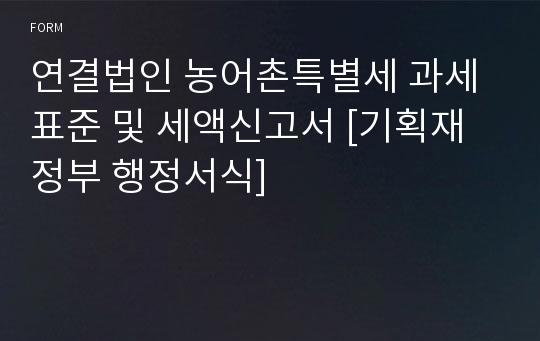 연결법인 농어촌특별세 과세표준 및 세액신고서 [기획재정부 행정서식]