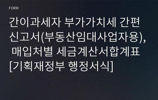 간이과세자 부가가치세 간편 신고서(부동산임대사업자용), 매입처별 세금계산서합계표 [기획재정부 행정서식]