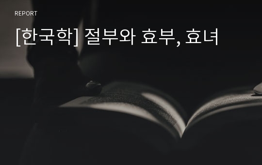 [한국학] 절부와 효부, 효녀