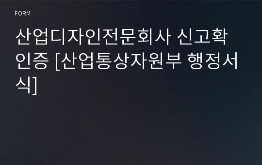 산업디자인전문회사 신고확인증 [산업통상자원부 행정서식]