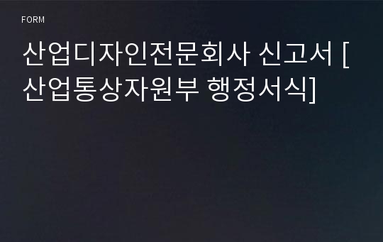 산업디자인전문회사 신고서 [산업통상자원부 행정서식]