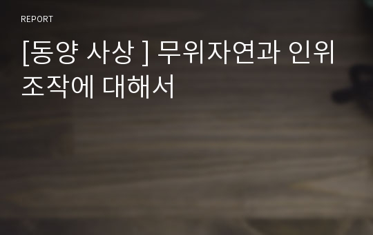 [동양 사상 ] 무위자연과 인위조작에 대해서