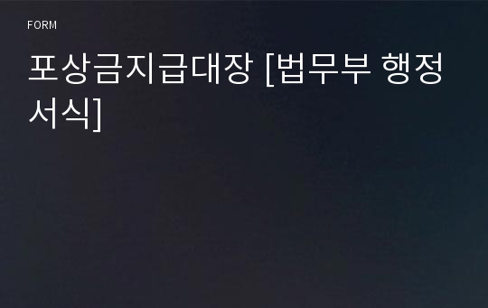 포상금지급대장 [법무부 행정서식]