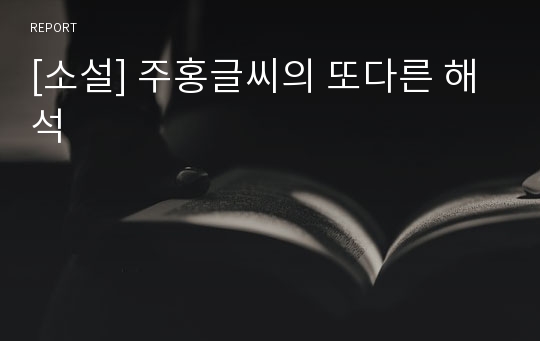 [소설] 주홍글씨의 또다른 해석