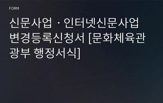 신문사업ㆍ인터넷신문사업 변경등록신청서 [문화체육관광부 행정서식]