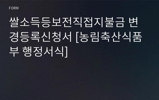 쌀소득등보전직접지불금 변경등록신청서 [농림축산식품부 행정서식]