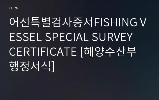 어선특별검사증서FISHING VESSEL SPECIAL SURVEY CERTIFICATE [해양수산부 행정서식]