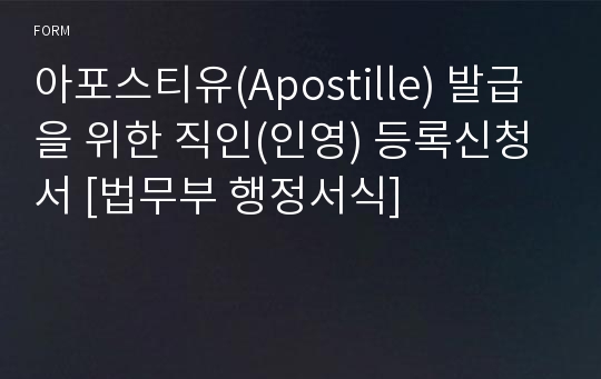 아포스티유(Apostille) 발급을 위한 직인(인영) 등록신청서 [법무부 행정서식]