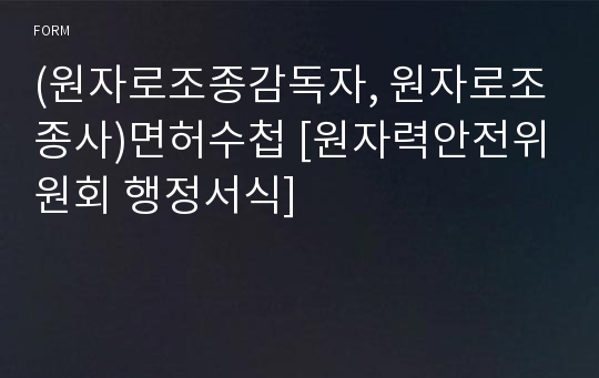 (원자로조종감독자, 원자로조종사)면허수첩 [원자력안전위원회 행정서식]