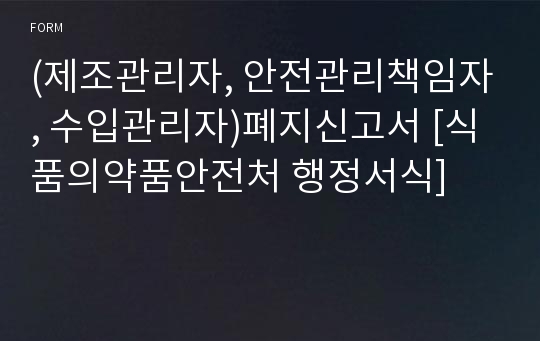 (제조관리자, 안전관리책임자, 수입관리자)폐지신고서 [식품의약품안전처 행정서식]