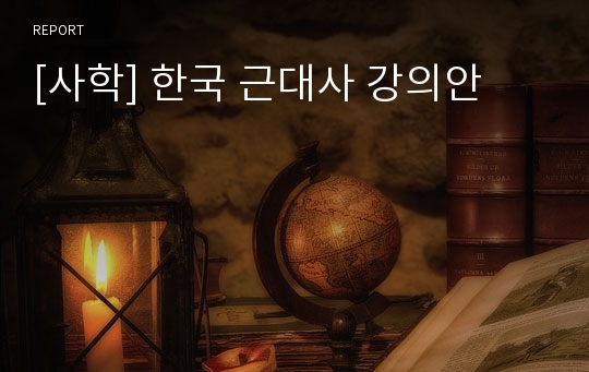 [사학] 한국 근대사 강의안