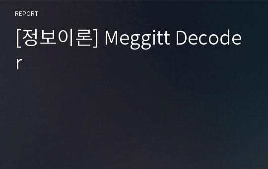 [정보이론] Meggitt Decoder