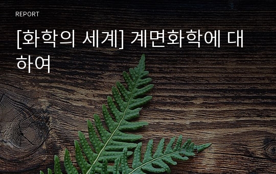 [화학의 세계] 계면화학에 대하여