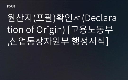 원산지(포괄)확인서(Declaration of Origin) [고용노동부,산업통상자원부 행정서식]