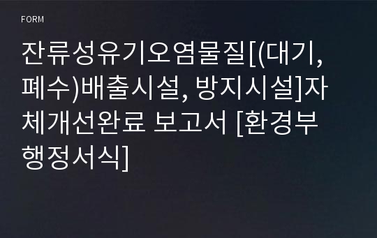 잔류성유기오염물질[(대기, 폐수)배출시설, 방지시설]자체개선완료 보고서 [환경부 행정서식]