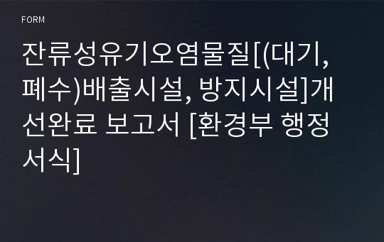 잔류성유기오염물질[(대기, 폐수)배출시설, 방지시설]개선완료 보고서 [환경부 행정서식]