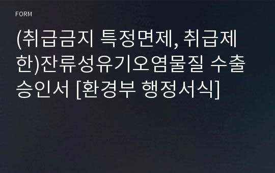 (취급금지 특정면제, 취급제한)잔류성유기오염물질 수출승인서 [환경부 행정서식]