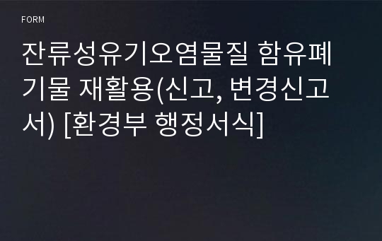 잔류성유기오염물질 함유폐기물 재활용(신고, 변경신고서) [환경부 행정서식]