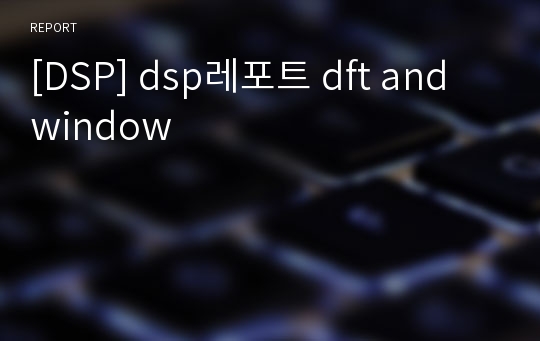 [DSP] dsp레포트 dft and window