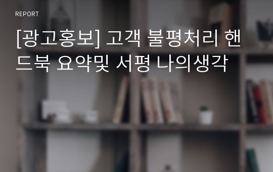 [광고홍보] 고객 불평처리 핸드북 요약및 서평 나의생각