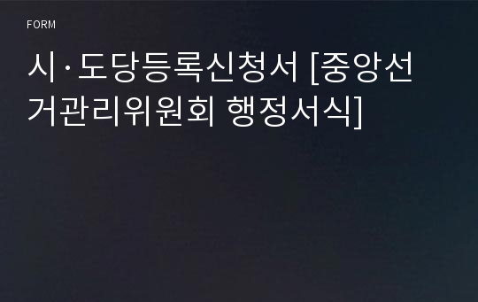 시·도당등록신청서 [중앙선거관리위원회 행정서식]