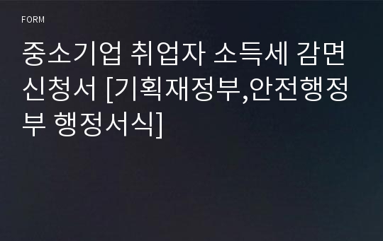 중소기업 취업자 소득세 감면신청서 [기획재정부,안전행정부 행정서식]