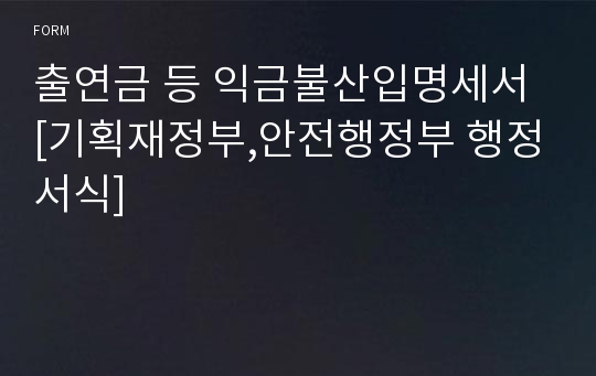 출연금 등 익금불산입명세서 [기획재정부,안전행정부 행정서식]