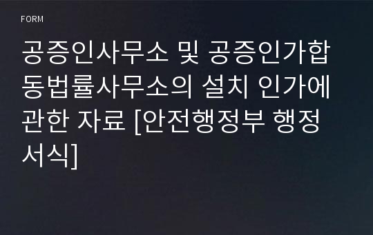 공증인사무소 및 공증인가합동법률사무소의 설치 인가에 관한 자료 [안전행정부 행정서식]