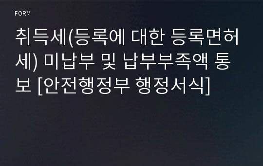 취득세(등록에 대한 등록면허세) 미납부 및 납부부족액 통보 [안전행정부 행정서식]