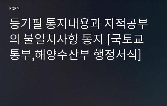 등기필 통지내용과 지적공부의 불일치사항 통지 [국토교통부,해양수산부 행정서식]