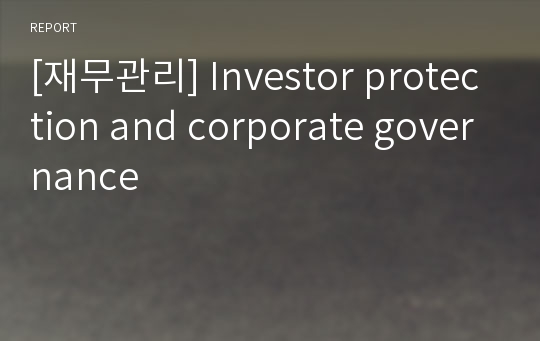 [재무관리] Investor protection and corporate governance