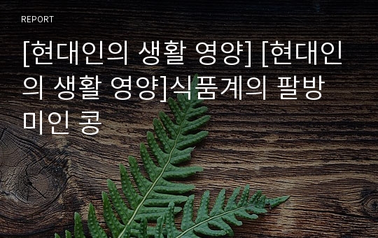 [현대인의 생활 영양] [현대인의 생활 영양]식품계의 팔방 미인 콩