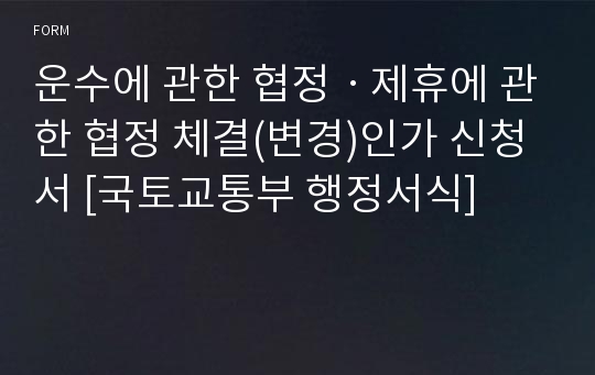 운수에 관한 협정ㆍ제휴에 관한 협정 체결(변경)인가 신청서 [국토교통부 행정서식]