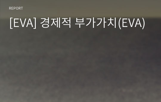 [EVA] 경제적 부가가치(EVA)