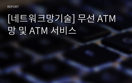 [네트워크망기술] 무선 ATM망 및 ATM 서비스