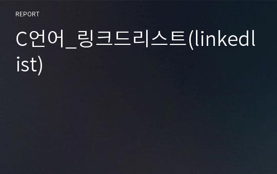 C언어_링크드리스트(linkedlist)