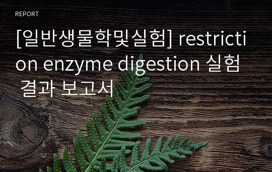 [일반생물학및실험] restriction enzyme digestion 실험 결과 보고서