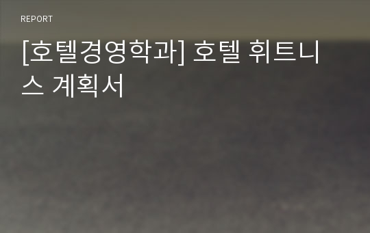 [호텔경영학과] 호텔 휘트니스 계획서