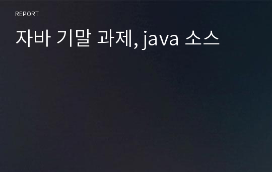 자바 기말 과제, java 소스