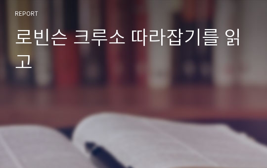 로빈슨 크루소 따라잡기를 읽고