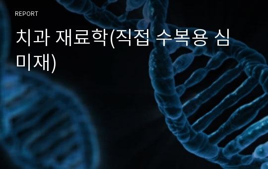 치과 재료학(직접 수복용 심미재)