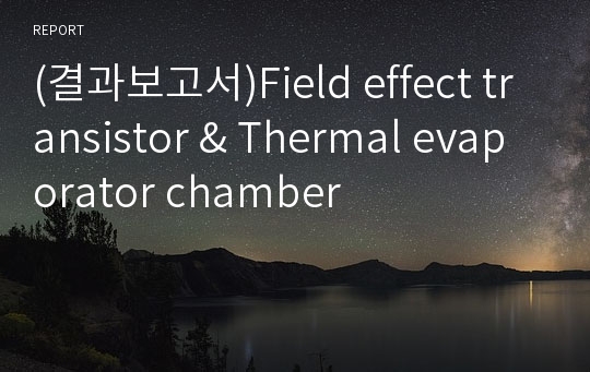 (결과보고서)Field effect transistor &amp; Thermal evaporator chamber