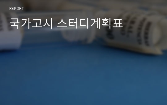 국가고시 스터디계획표