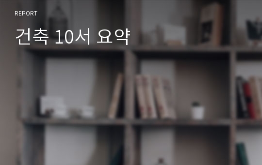 건축 10서 요약