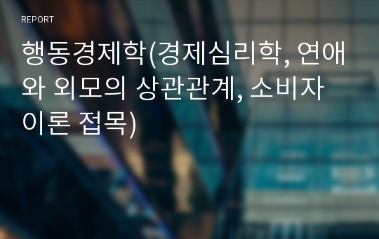 행동경제학(경제심리학, 연애와 외모의 상관관계, 소비자이론 접목)