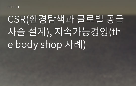 CSR(환경탐색과 글로벌 공급사슬 설계), 지속가능경영(the body shop 사례)